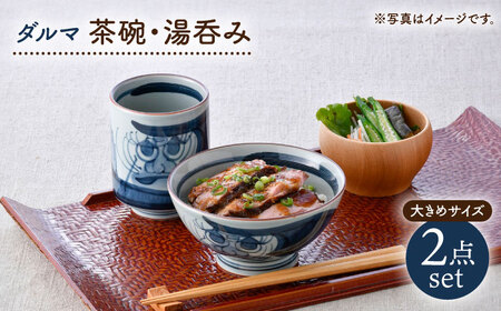 【波佐見焼】ダルマ 茶碗・湯呑み 大きめサイズ 2点セット【松幸陶芸】[HB61]