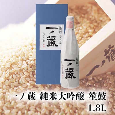 一ノ蔵純米大吟醸 笙鼓 1.8L