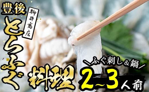 ＜着日指定必須＞ 養殖 豊後とらふぐ料理セット (2-3人前) ふぐ とらふぐ ヒレ ふぐヒレ 皮 アラ あら ふぐちり鍋 鍋 ふぐ唐揚げ ふぐ刺し フグ刺し ふぐ刺身 フグ刺身 刺身 鮮魚 養殖 冷蔵 国産 【AB87】【柳井商店】
