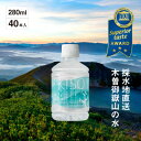 【ふるさと納税】ミネラルウォーター「木曽の天然湧水KISO」280ml(40本) ウォーターツリーボトル【1448192】