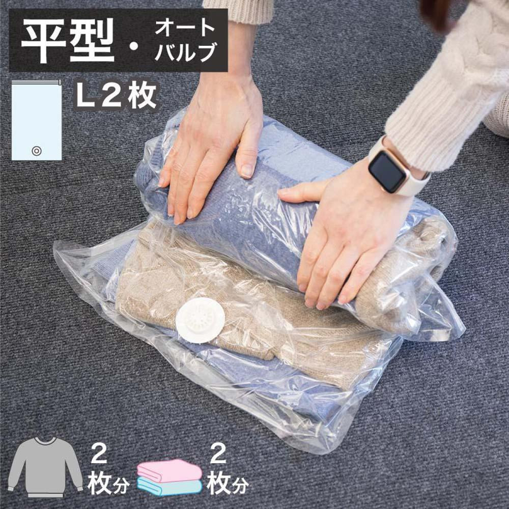 
2Way バルブ衣類圧縮パック 2枚入 L 【約横42cm×縦79cm】 SNG1021014
