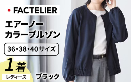 【ファクトリエ】エアーノーカラーブルゾン（レディース）ブラック　※備考欄へ希望のサイズをご記入ください。 / [D-182001_02]