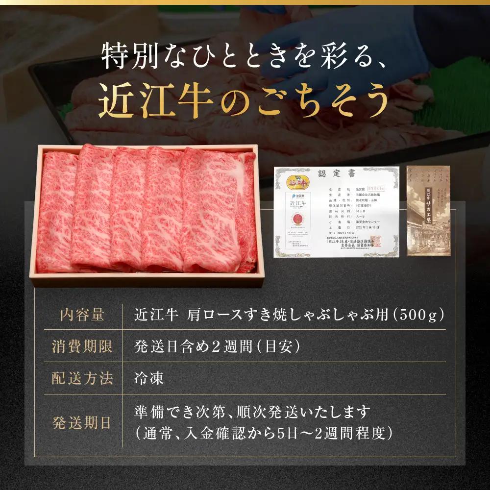 近江牛 肩ロース すき焼きしゃぶしゃぶ用 500g 近江牛のサカエ屋