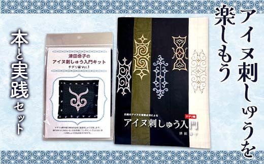 
            アイヌ刺しゅうを楽しもう 本と実践セット 趣味 手芸 書籍 ブック F6S-309
          