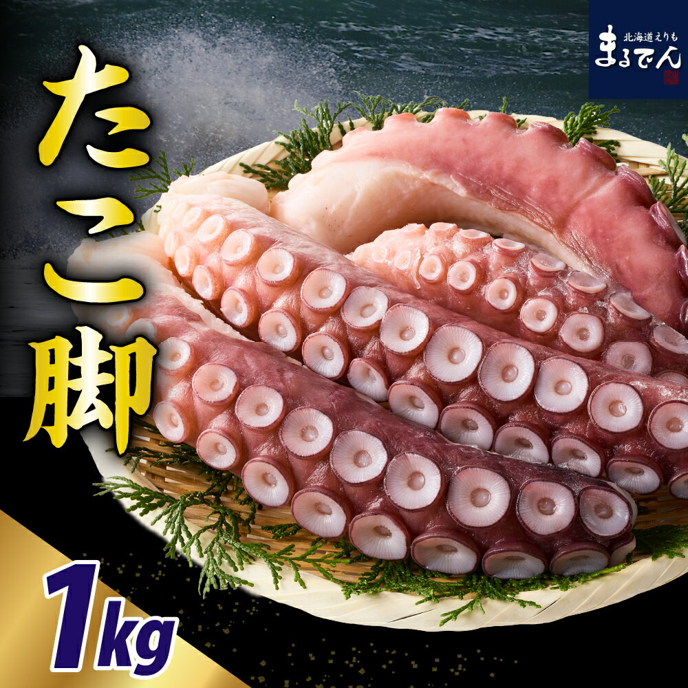 【ふるさと納税】北海道産 お刺身用 たこ足 1kg/ たこ タコ 蛸 小分け 真空パック 刺身 カルパッチョ 生食用 海鮮 新鮮 刺身 海の幸 冷凍 送料無料 国産 マルデン 北海道 えりも町