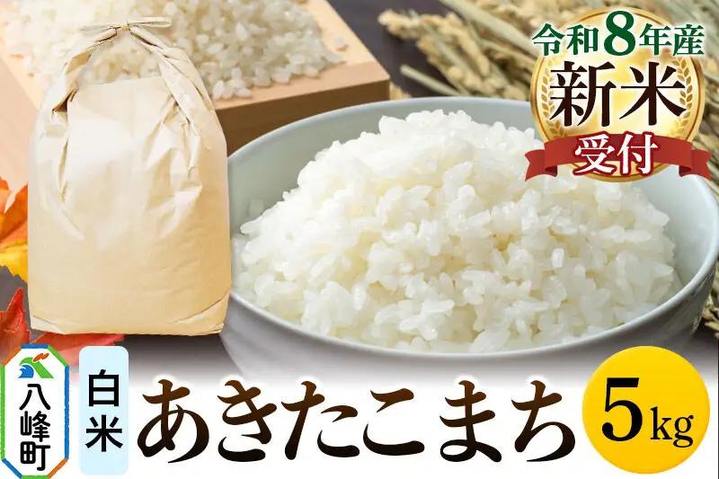 米＜令和8年産 新米予約＞あきたこまち 八峰町産 5kg【白米】