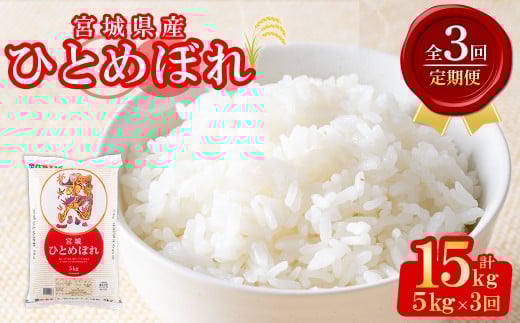＜3ヶ月定期便＞宮城県産 ひとめぼれ 合計15kg (5kg×3回) お米 おこめ 米 コメ 白米 ご飯 ごはん おにぎり お弁当 ブランド米 宮城米 頒布会【株式会社パールライス宮城】ta605