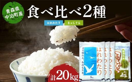 ≪令和7年産≫ 2025年産 青森の人気銘柄食べ比べ はれわたり15kg・まっしぐら5kg (精米) 合計20kg 【長幸】 白米 米 お米 おこめ コメ 精米 ご飯 ごはん  特A 小分け 青森県 中泊町 おすすめ F6N-304