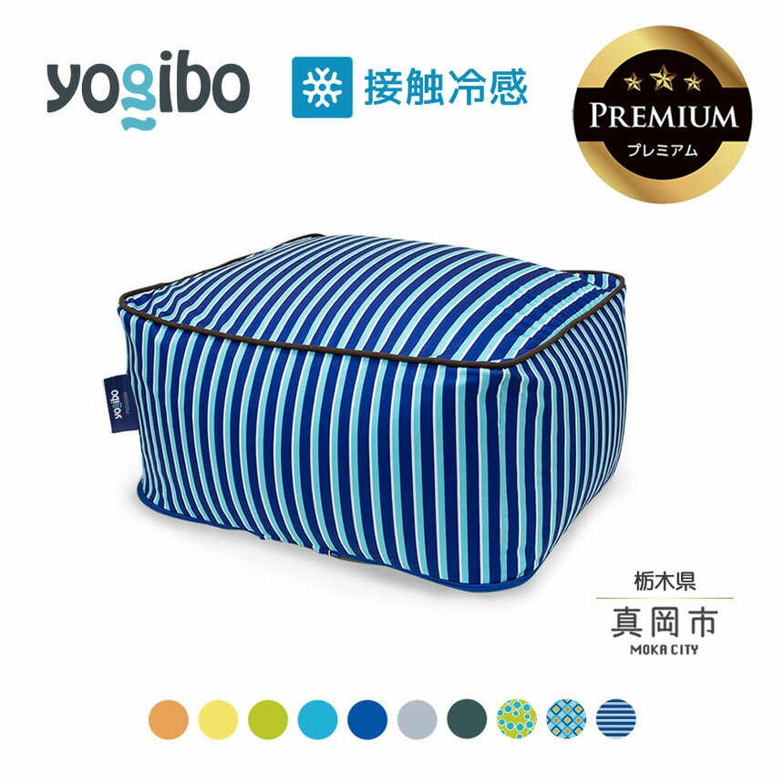 【ふるさと納税】 ヨギボー 最大級の屋外対応ソファ/Yogibo Zoola Ottoman Premium（ズーラオットマン プレミアム ） | ビーズ 人気 ソファ くつろぎ くつろぐ クッション おしゃれ インテリア 家具 ゲーム 椅子 プレゼント 栃木県 真岡市 送料無料