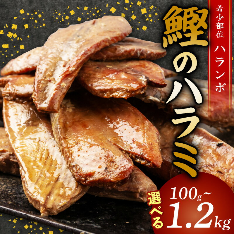 【ふるさと納税】 鰹 の ハラミ ( ハランボ ) 選べる 容量 高知県産 産地直送 常温 カツオ 手軽 おかず つまみ 肴 ごはん 酒 お供 おとも 高知県 須崎市 漁師めし 魚 高タンパク 腹身 ハラモ NS