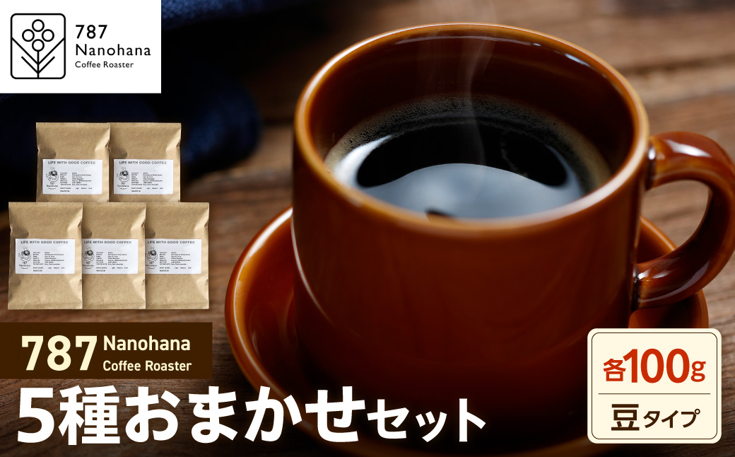 【豆】787 Nanohana Coffee Roaster 5種お任せセット 各100g