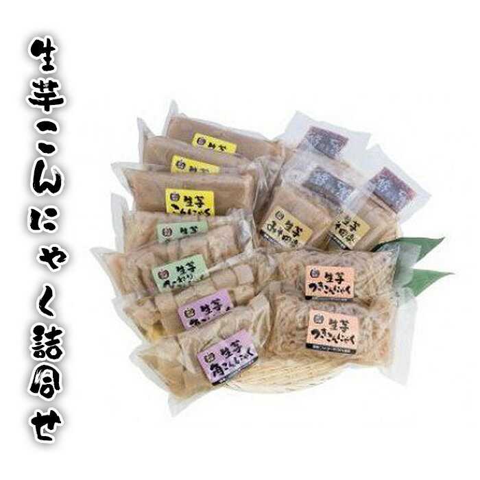 【ふるさと納税】生芋こんにゃく詰合せ ／ コンニャク こんにゃく 国産こんにゃく芋 バタ練り製法 缶蒸し製法 手作り 味しみ 食感 弾力 歯ごたえ 風味 和食 煮物 おでん ヘルシー 送料無料 茨城県 No.182