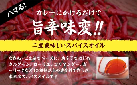 カレーにかける「ゆうちゃんスパイスオイル」5本セット≪美味しいは人をハッピーに！≫【ＧＮＳ】