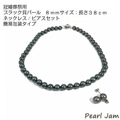 ふるさと納税 和泉市 貝パール　8mm-38cm　ネックレス/ピアスセット　ブラック(簡易包装)