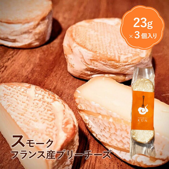 【ふるさと納税】フランス産スモークブリーチーズ おつまみ 燻製 チーズ ブリーチーズ スモークチーズ スモーク ふるさと納税 北海道 恵庭市 恵庭【63000301】