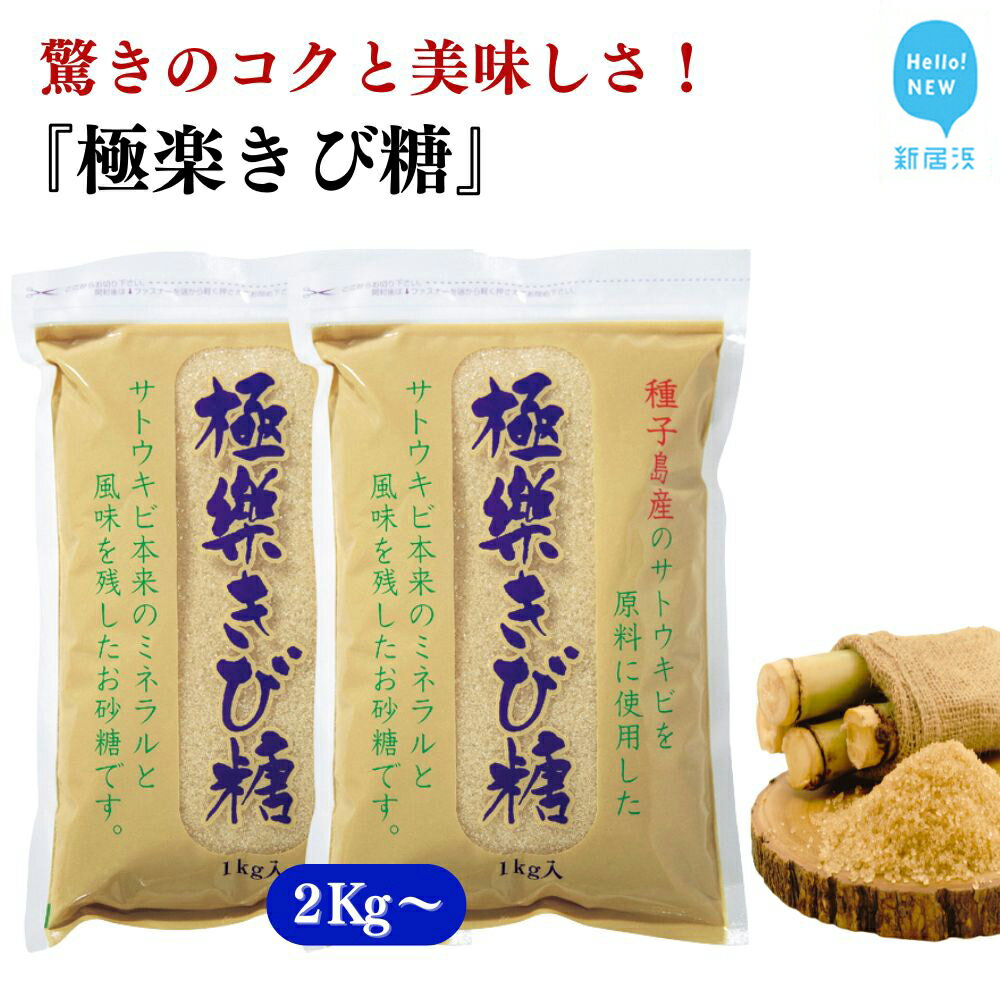 【ふるさと納税】黒糖ほど癖がないのに料理にコクをだす 種子島のさとうきび本来のミネラルと風味を残す『極楽きび糖』 1kg「極楽塩」入り 砂糖 調味料 煮物 お菓子作り 卵焼き