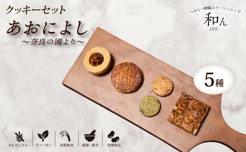 
                  クッキー クッキーセット 5種 焼き菓子 スイーツ グルテンフリー ヴィーガン デザート 米粉使用 米粉 焼き菓子のセット 焼き菓子セット 茶 フロランタン コーヒーフロランタン クッキーサンド ラム酒 ガレットブルトンヌ 胡桃 くるみ クルミサンド 味噌 酒粕クッキー よもぎ 大和茶 薬膳薬草 発酵食品 あおによし 奈良の國より ヘルシー野菜スイーツショップ 奈良県 奈良市
                
