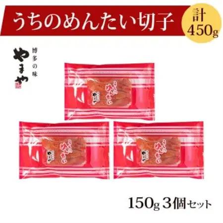 【ご家庭用明太子】やまやのうちのめんたい切子 150g×3個セット (水巻町)【配送不可地域：離島】【1753517】