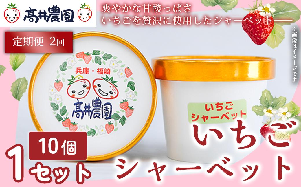 【定期便2回】【爽やかな甘酸っぱさ】完熟いちごシャーベット 10個 いちご シャーベット スイーツ 果物 フルーツ 大粒 濃厚 産地直送  ギフト 贈答用 兵庫県 福崎町
