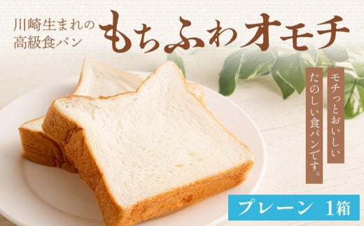 
川崎生まれの高級食パン「もちふわオモチ」プレーン1箱
