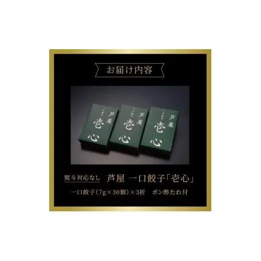 芦屋 伊東屋謹製 芦屋 一口餃子「壱心」3折セット (たれ付)
