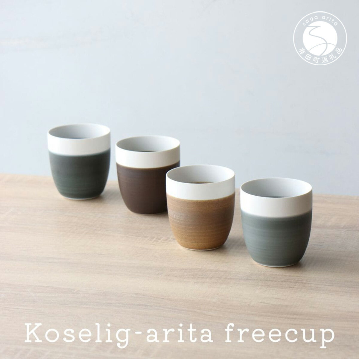 【ふるさと納税】有田焼 Koselig-arita freecup 4色セット 山忠 器 食器 フリーカップ 湯呑 コップ 北欧 モダン ギフト コップ 可愛い 和食器 うつわ 器 コップ4個セット グレー カップ おしゃれなカップ 25000円 2万5千円 A25-296