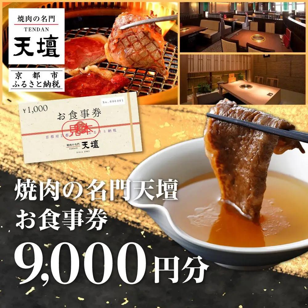 食事券 焼肉の名門天壇 9,000円分 お食事