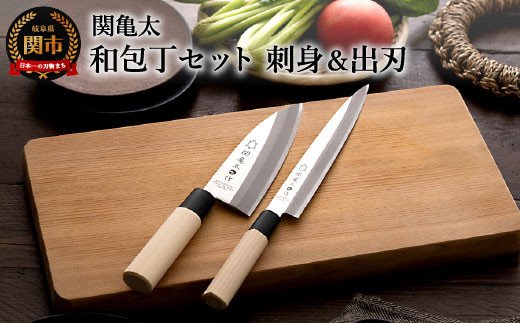 H10-69 関亀太作 和包丁セット (刺身包丁・出刃包丁)