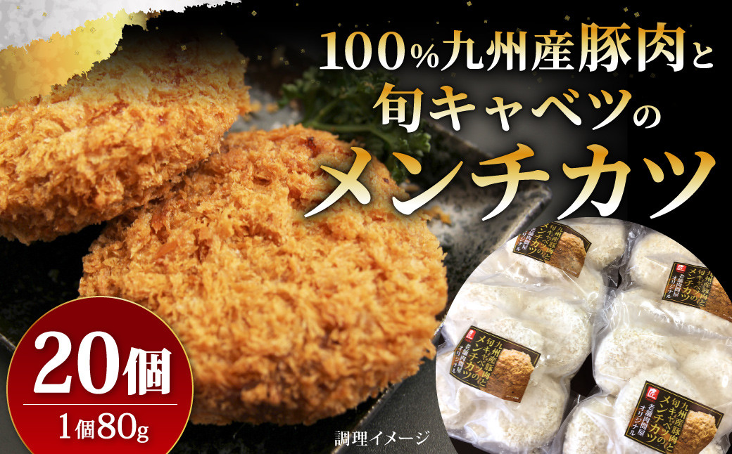 
【24年1月上旬より順次発送】九州産 豚肉 と 旬キャベツ の メンチカツ 80g×20個 計1.6kg
