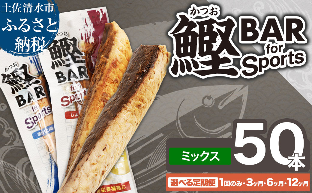 
            鰹BAR for Sports ミックス50本（しょうゆ味25本+塩レモン味25本）定期便 1回 3回 6回 12回 カツオ スポーツ 筋トレ ダイエット 災害備蓄 保存食 栄養補給 サラダチキン プロテイン おやつ 常温 個包装【R00653-1】
          