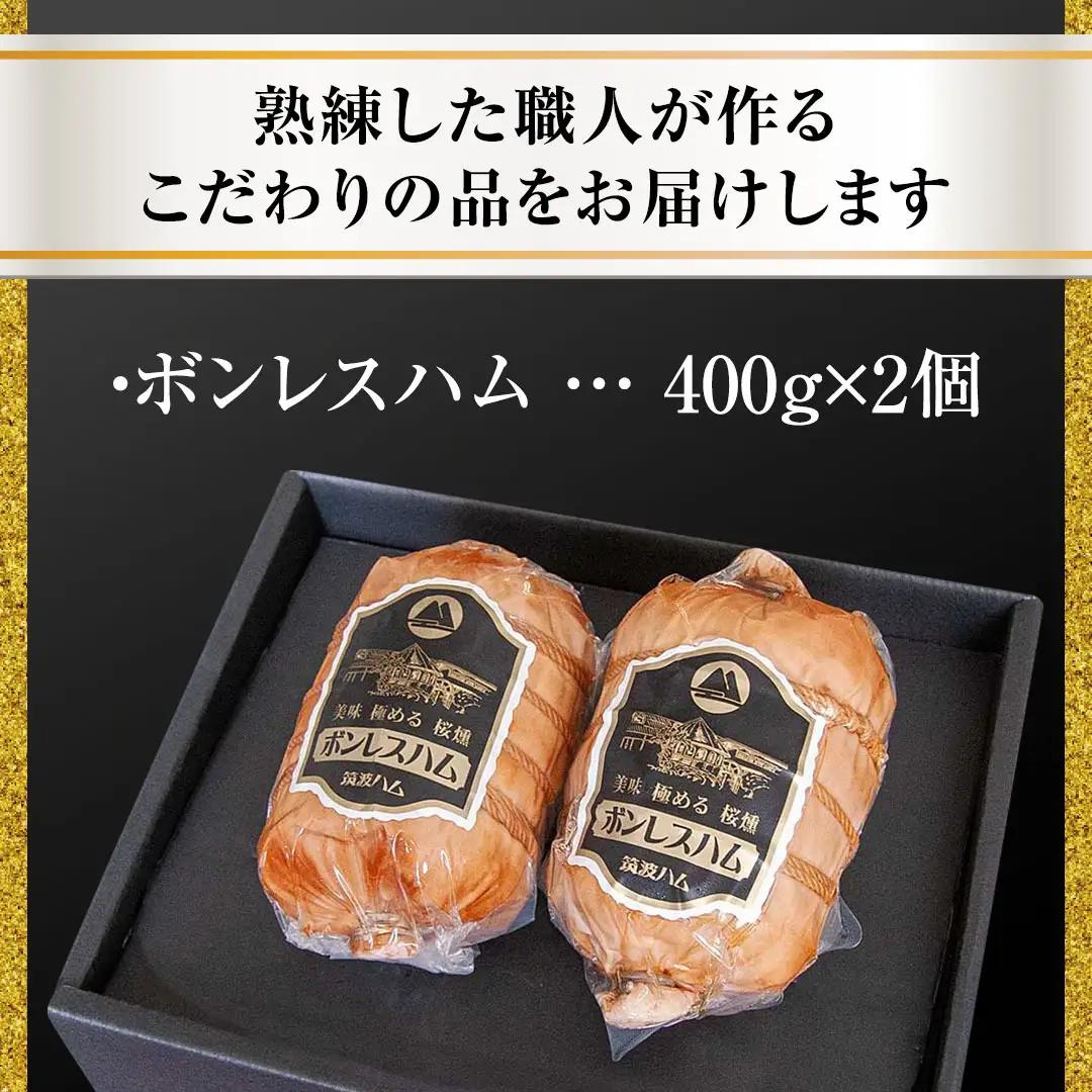 【お中元熨斗付き】 筑波ハム しっとり柔らか ボンレスハム 2個 合計 800g 『常陸の輝き』 茨城県産 ブランド豚 銘柄豚 ( 茨城県共通返礼品 ) [EN039sa]