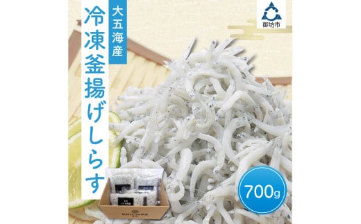 冷凍釜揚げしらす700g