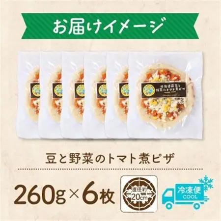 十勝 豆と野菜のトマト煮ピザ 260g 6枚 レンジであたため 北海道 帯広市【配送不可地域：離島】【1608952】