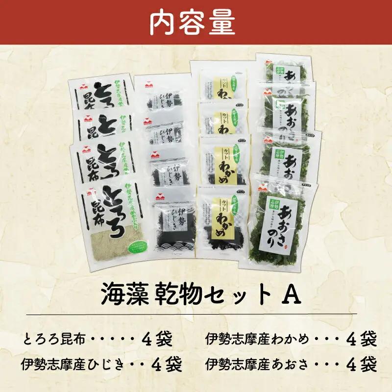 海藻 乾物 セット A とろろ ひじき わかめ あおさ アオサ アオサ海苔 乾燥 味噌汁 みそ汁 かき揚げ 煮物 酢の物 とろろ サラダ うどん わかめごはん 保存 保管 国産 伊勢志摩産 無添加 詰