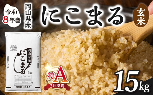【玄米】岡山県産米 にこまる 15kg（5kg×3袋）