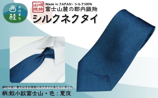 シルク100% ネクタイ　富士桜工房　鮫小紋富士山　夏夜 ／ネイビー 紺／ 郡内織ブランド シルク ネクタイ プレゼント 贈り物 ビジネス 冠婚葬祭 国産 日本製【n0587-03_yam】