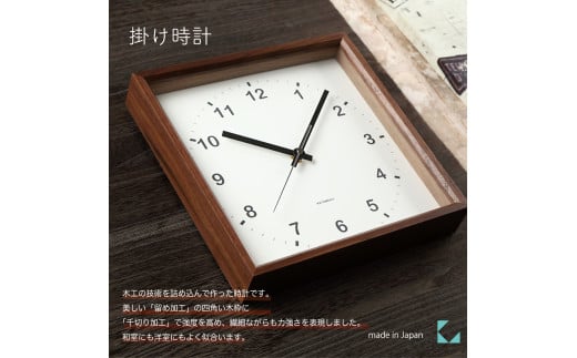 【A-178-B1】KATOMOKU Square clock km-37 木製掛け時計（ブラウン）