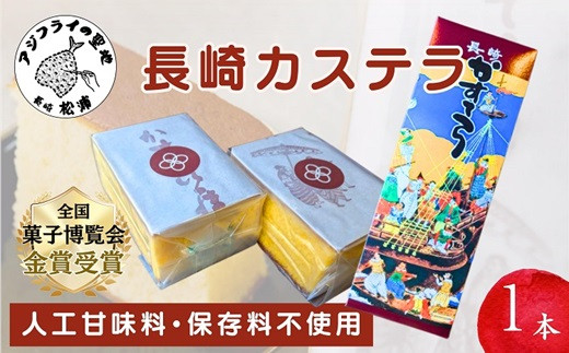 
            第19回全国菓子大博覧会で金賞受賞の「長崎カステラ」1本【A8-021】( 和菓子 スイーツ デザート おやつ カステラ かすてら 長崎 お菓子 おかし 菓子 焼菓子 全国菓子大博覧会 天然はちみつ はちみつ 蜂蜜 九州 長崎カステラ 長崎土産 お土産 おみやげ 人気 大人気 濃厚 ザラメ ざらめ 金賞受賞 金賞 金賞カステラ 常温 贅沢 おすすめ おいしい 美味しい )【A8-021】
          