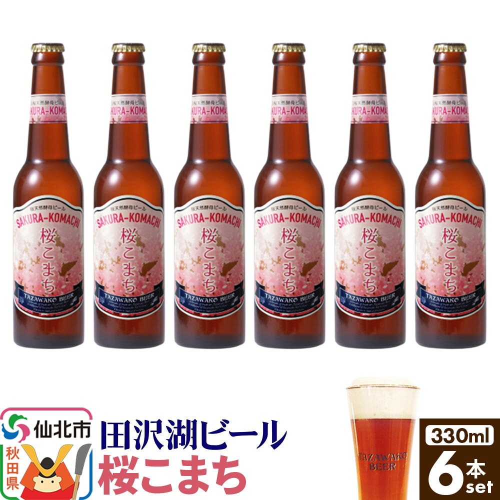 【ふるさと納税】田沢湖ビール 桜天然酵母ビール桜こまち 330ml 6本セット [地ビール クラフトビール]