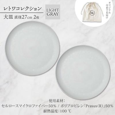 ふるさと納税 長野市 長野県長野市 レトワコレクション 大皿 2枚 light gray 隈研吾デザイン |  | 03