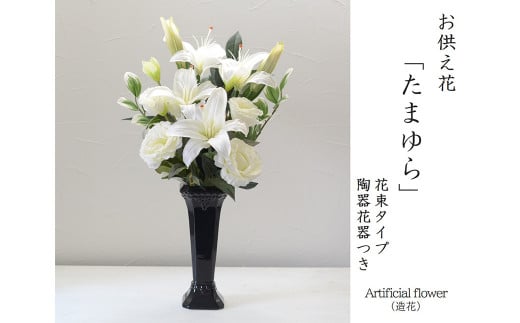 
【完成品】お手入れ不要のお供えのお花「仏花・たまゆら」 ／ 造花 飾り 東京都 特産品
