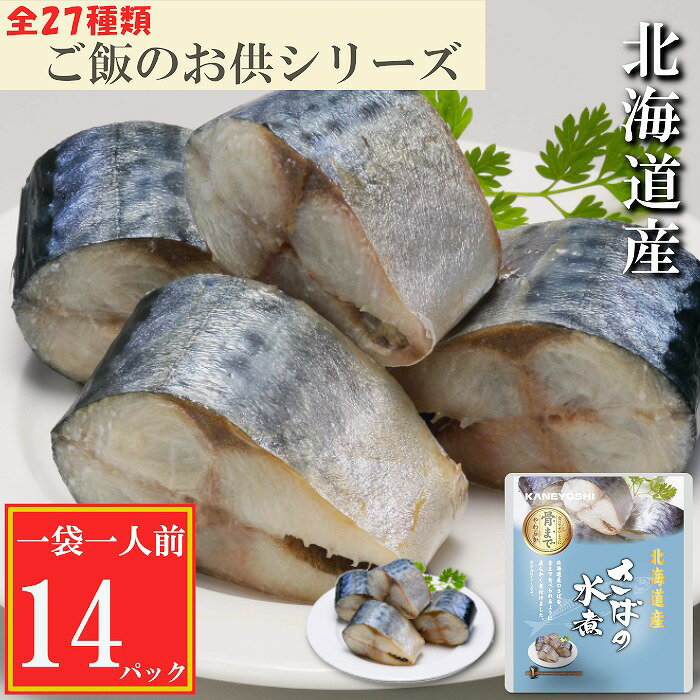 【ふるさと納税】さばの水煮選べる 14P 〜 24P サバ 鯖 加工品 長期保存 防災 北海道 根室市