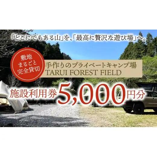 【敷地まるごと完全貸切】手作りのプライベートキャンプ場【TARUI FOREST FIELD】 施設利用券（５０００円分）｜東海 岐阜県 垂井町 キャンプ場 チケット 独立サイト 隠れ家キャンプ場 貸切 ペット可 ペットOK ソロキャン グルキャン ファミキャン 車中泊