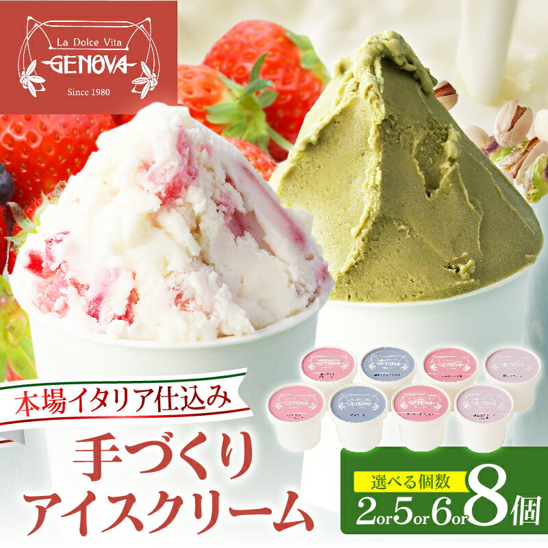 【ふるさと納税】≪選べる組み合わせ≫本場イタリア仕込み！GENOVA アイスクリーム ジェノバ 人気 食べ比べ アイス ストロベリーキュービック ピスタチオ ヨーグルトブルーベリー ジャージー牛乳 塩キャラメル スイーツ デザート 贈り物 贈答 ギフト 大分県 別府市 送料無料