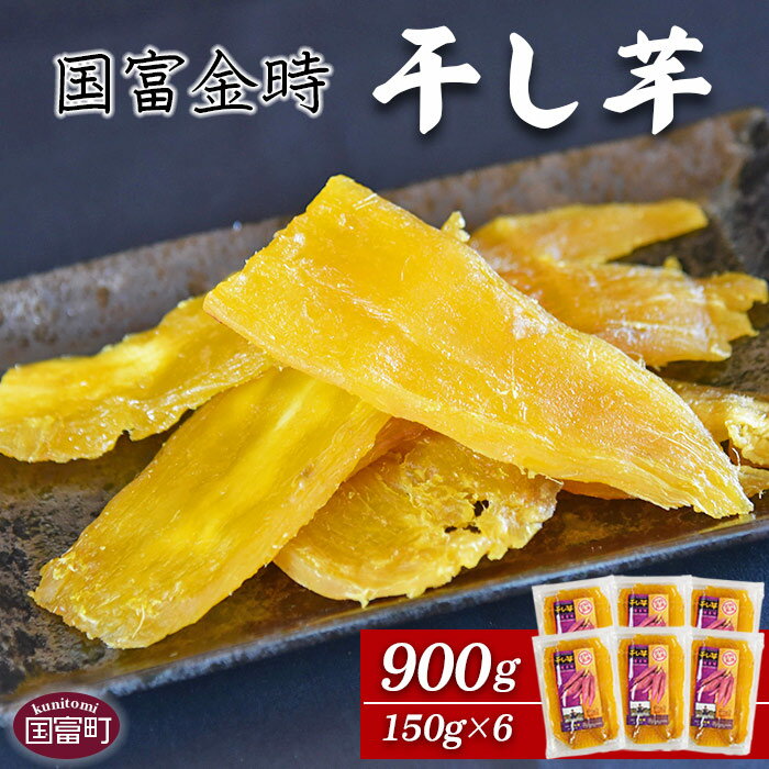 【ふるさと納税】さつまいも ＜国富金時 干し芋 (150g×6) 合計900g＞※入金確認後、翌月末迄に順次出荷します。 和菓子 和スイーツ イモ おやつ 国富金時芋 宮崎県 国富町 原農園【常温】