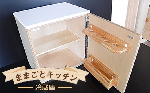 木のぬくもり　ままごとキッチン【冷蔵庫】＜出荷時期：受注発注のため、申込後2か月前後で出荷＞ おもちゃ 玩具 収納 赤ちゃん おもちゃ 男の子 女の子 木製 ままごと ままごとキッチン 北海道 釧路町 釧路超 特産品 br09　121-1929-003-02