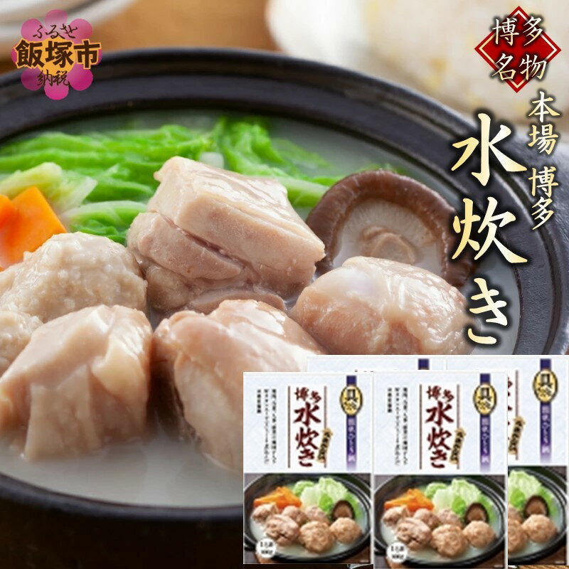 【ふるさと納税】【博多名物】本場　博多水炊き　具入り4袋 水炊き 鶏肉 スープ 博多 名物 具材 簡単調理 常備 常温保管 本場 飯塚市 【A2-157】