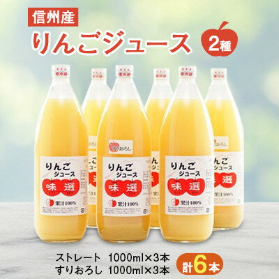 【ふるさと納税】【6本】朝が楽しみ!信州産りんごジュース味選(つがね農園)【1204187】