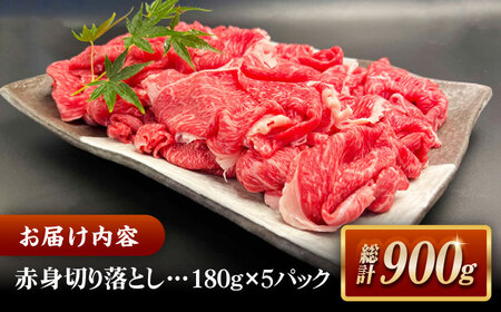 しまね和牛肉 赤身切り落とし 高級 小分け 焼肉勇花理（ゆうかり） 900g（180g×5パック） 23044-04 