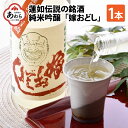 【ふるさと納税】蓮如伝説の銘酒 純米吟醸 「嫁おどし」/ 日本酒 父の日 お酒 地酒 15度 贈り物